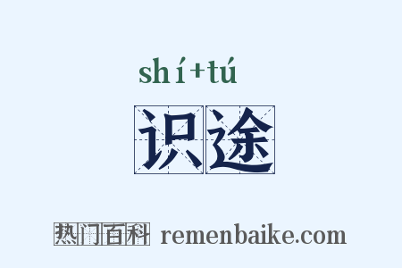 识途是什么意思的图片